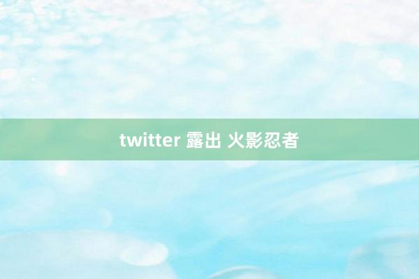 twitter 露出 火影忍者